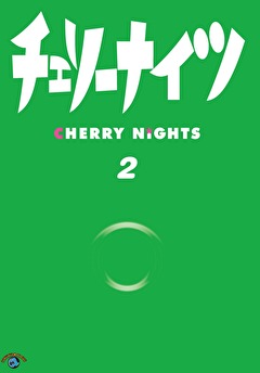 チェリーナイツ　Ｖｏｌ．２