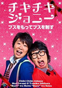 チキチキジョニー「ブスをもってブスを制す」
