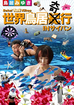 鳥居みゆき「世界鳥居紀（奇）行　ＩＮ　サイパン」