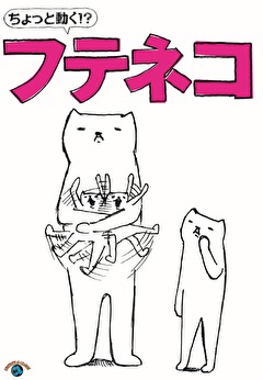 ちょっと動く！？「フテネコ」