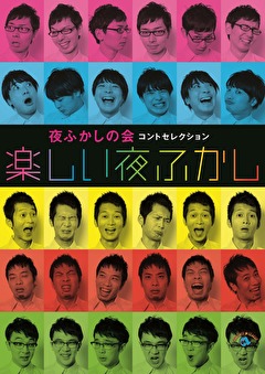 夜ふかしの会コントセレクション「楽しい夜ふかし」