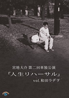 第二回単独公演　「人生リハーサル」ｖｏｌ．和田ラヂヲ