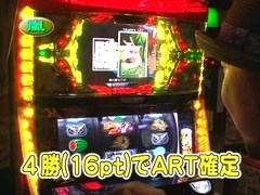 パチスロバトルリーグ　＃３０４　第１２シーズンＡグループ５回戦　マコトＶＳ嵐（後半戦）