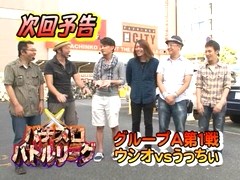 パチスロバトルリーグ　＃３１２　第１２シーズン総集編
