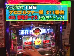 パチスロバトルリーグ　＃３４１　第１４シーズンＢグループ１回戦　マコトＶＳとっぱち（前半戦）