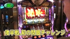 パチスロバトルリーグ　＃３６７　第１５シーズンＡグループ１回戦　嵐ＶＳ辻ヤスシ（後半戦）
