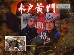 パチンコ必勝ガイドＰｒｅｓｅｎｔｓガイドセブンＴＶ　＃１０９　やまのキングのザ・プレミアムハンター　ＣＲびっくりぱちんこ　爽快　水戸黄門　（後半戦）
