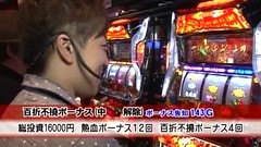 スロマガＴＶ　ＡＬＬ設定ＢＡＴＴＬＥ　＃９２　押忍！！豪炎高校應援團（後半戦）