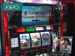 ユウキロックの極スロ　＃１４　ビワコが薦めるパチスロ哲也新宿ＶＳ上野（後半戦）