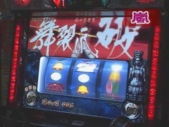 ユウキロックの極スロ　＃２８　パチスロ必勝本の嵐が薦めるパチスロ蒼天の拳（後半戦）