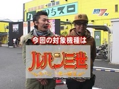 パチスロ必勝本７７７　＃９２　ウシオ設定師「パチスロルパン三世～ルパン一族の秘宝～」