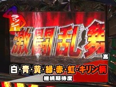 パチスロ必勝本７７７　＃１１８　ラッシー&マコト「演出バトル」　パチスロ北斗の拳編