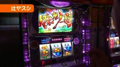 パチスロ必勝本７７７　＃１５４　ラッシー＆辻ヤスシ「演出バトル」　忍魂弐～烈火ノ章～