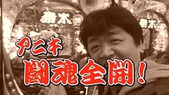 ヤマモリぎんだま～すいません。また追加投資です…　ハイ！よろこんで！！～　＃５７　アントニオ猪木という名のパチンコ機　やれるのか、本当にお前　など（前半戦）
