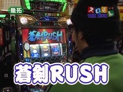 魚拓＆塾長のスロもん　＃４　１回裏　木村魚拓＠無道Ｘ（前半戦）