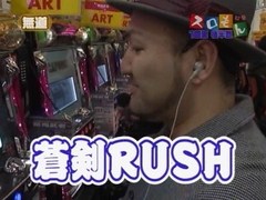 魚拓＆塾長のスロもん　＃５　１回裏　木村魚拓＠無道Ｘ（後半戦）