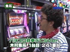 魚拓＆塾長のスロもん　＃９１　第７シーズン３回裏　木村魚拓＠ミスターＸ（後半戦）