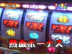 魚拓＆塾長のスロもん　＃９４　第８シーズン１回表　塾長＠ういち（後半戦）