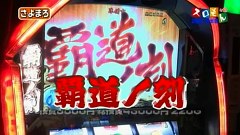 魚拓＆塾長のスロもん　＃１２４　第１０シーズン２回裏　塾長＠さよまろ（前半戦）