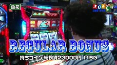 魚拓＆塾長のスロもん　＃１２６　第１０シーズン３回表　木村魚拓＠梅屋シン（前半戦）