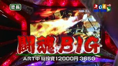 魚拓＆塾長のスロもん　＃１２９　第１０シーズン３回裏　塾長＠諸ゲン（後半戦）