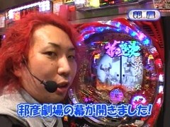 パチンコ必勝ガイドＰｒｅｓｅｎｔｓマックス＆ミニー　＃１０　邦彦ＶＳ山本紗代（後半戦）