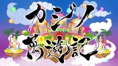 カジノ萬遊記