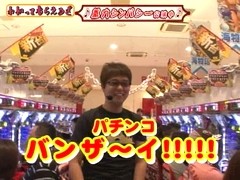 万発・ヤングのわかってもらえるさ　＃１８　ぱちんこＡＫＢ４８