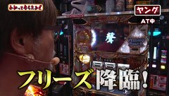 万発・ヤングのわかってもらえるさ　＃１１４　沖ドキ！ほか