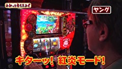 万発・ヤングのわかってもらえるさ　＃１４４　パチスロ黄門ちゃま　喝ほか