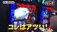 万発・ヤングのわかってもらえるさ　＃１４７　パチスロ聖闘士星矢　海皇覚醒ほか