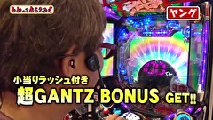 万発・ヤングのわかってもらえるさ　＃１７９　P GANTZ:2ほか