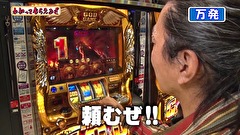 万発・ヤングのわかってもらえるさ　＃２０１　第一プラザ 船橋店
