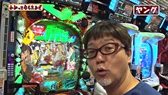 万発・ヤングのわかってもらえるさ　＃２０４　～自宅で暇だったら 観たり、観んかったりして下さい～ 総集編ＳＰ その２