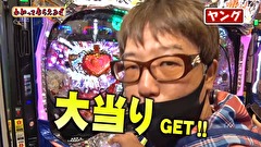 万発・ヤングのわかってもらえるさ　＃２０８　アビバ関内店