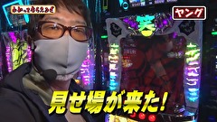 万発・ヤングのわかってもらえるさ　＃２１５　アビバ関内店