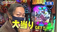 万発・ヤングのわかってもらえるさ　＃２１６　コスモ 高田馬場店