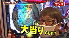 万発・ヤングのわかってもらえるさ　＃２２８　アビバ関内店