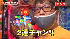 万発・ヤングのわかってもらえるさ　＃２３２　コンコルド御前崎店