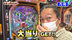 万発・ヤングのわかってもらえるさ　＃２３６　アビバ湘南台店