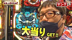 万発・ヤングのわかってもらえるさ　２３７話～２４０話