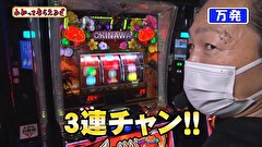 万発・ヤングのわかってもらえるさ　＃２３８　アビバ湘南台店