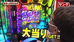 万発・ヤングのわかってもらえるさ　＃２３９　ゴードン祖師谷店