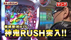万発・ヤングのわかってもらえるさ　＃２４３　パチンコサロンヴィジュ店
