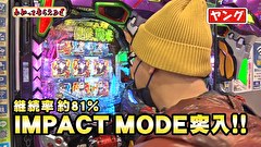 万発・ヤングのわかってもらえるさ　＃２４８　メビウス西川口店