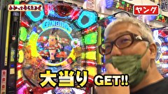 万発・ヤングのわかってもらえるさ　２５３話～２５６話