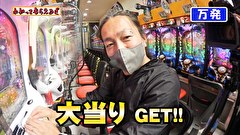 万発・ヤングのわかってもらえるさ　＃２５４　遊大陸池袋店