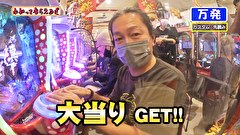 万発・ヤングのわかってもらえるさ　＃２５７　アビバ鶴見店