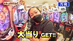 万発・ヤングのわかってもらえるさ　＃２５８　アビバ鶴見店