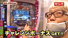万発・ヤングのわかってもらえるさ　＃２６２　ピーアーク相模大野店